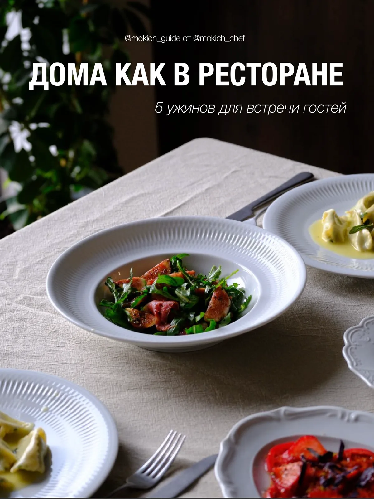 Дома как в ресторане