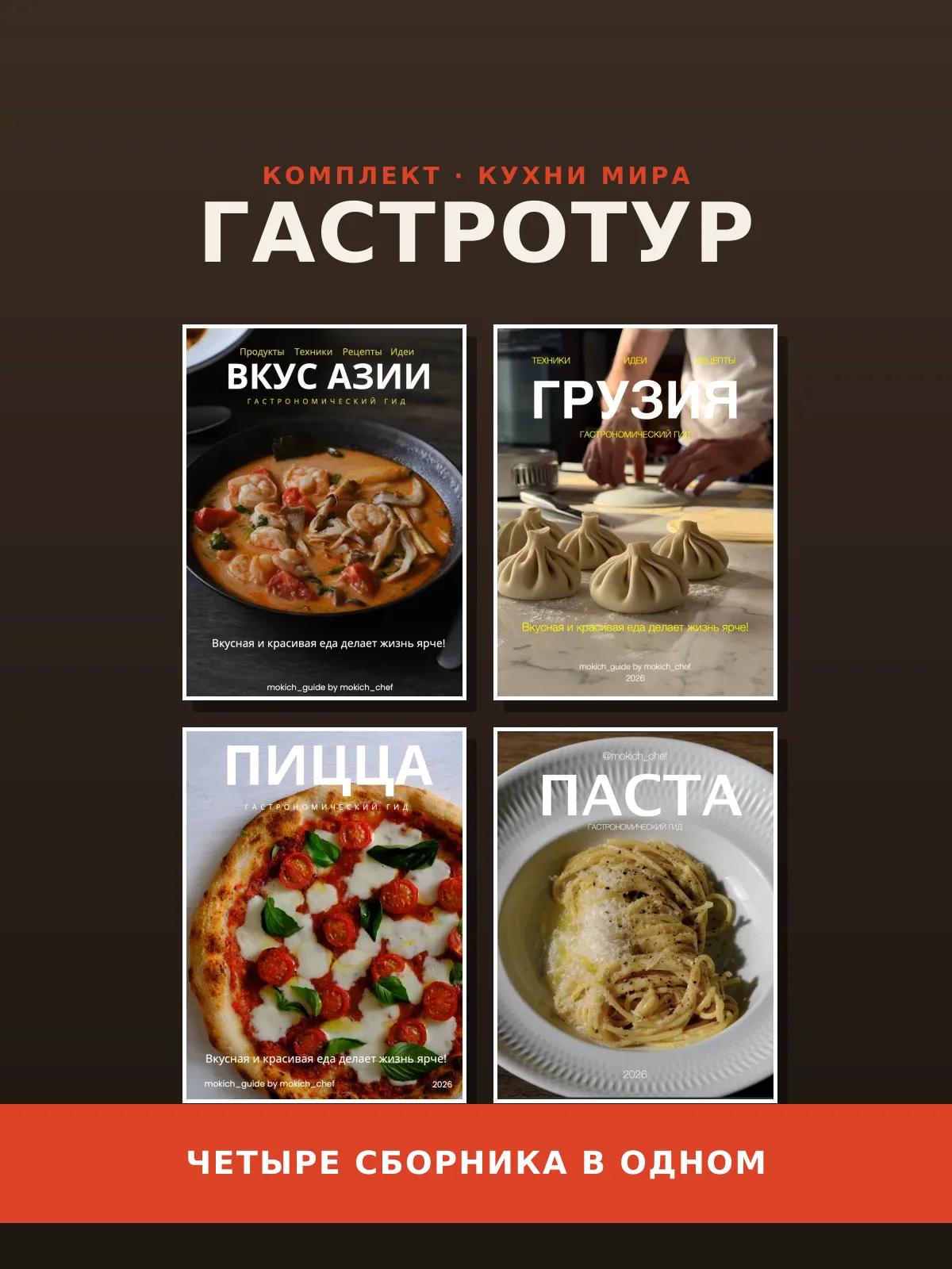 Гастротур: кухни мира