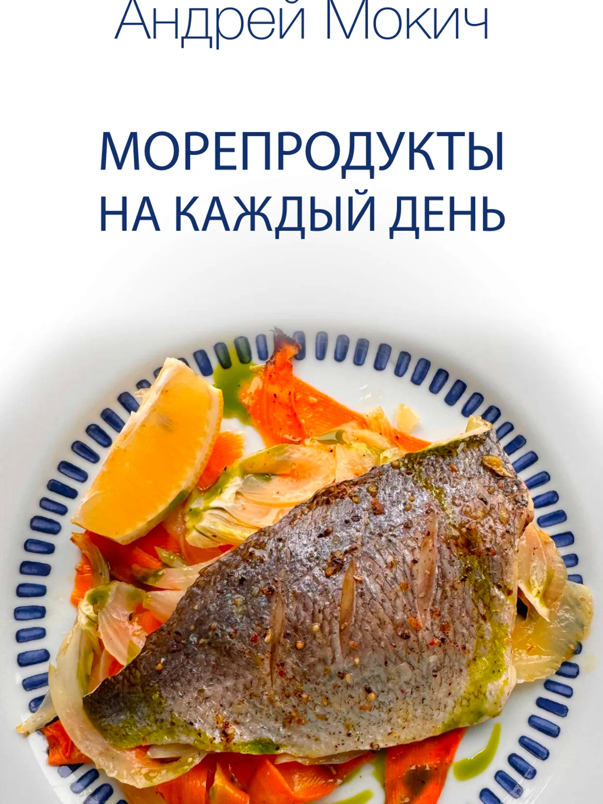 Морепродукты