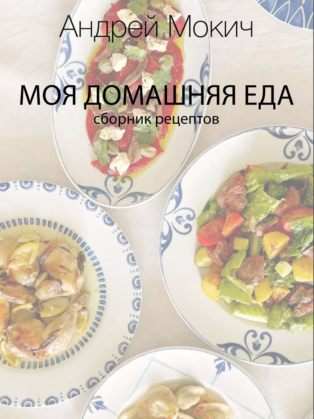 Моя домашняя еда