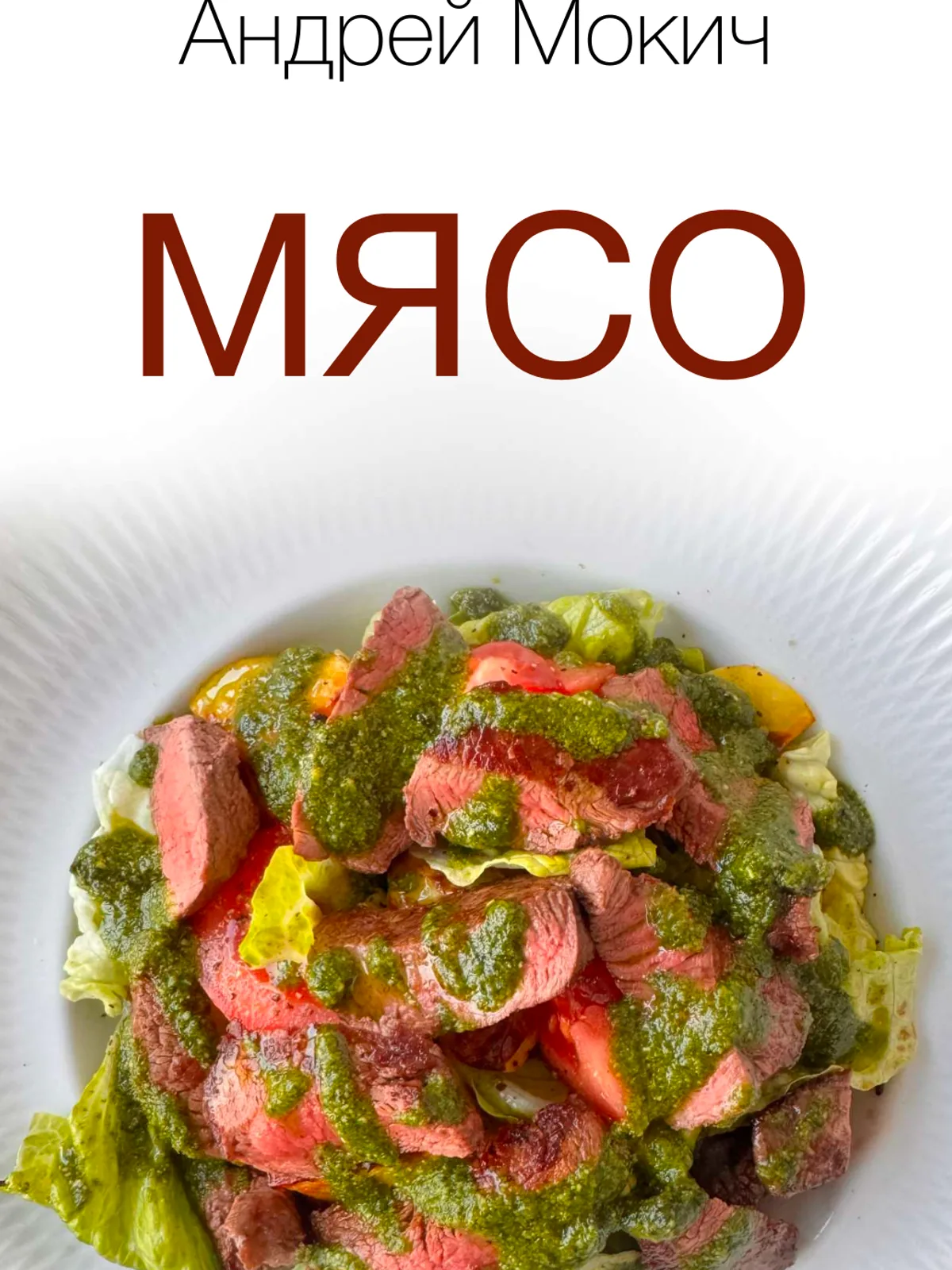 Мясо