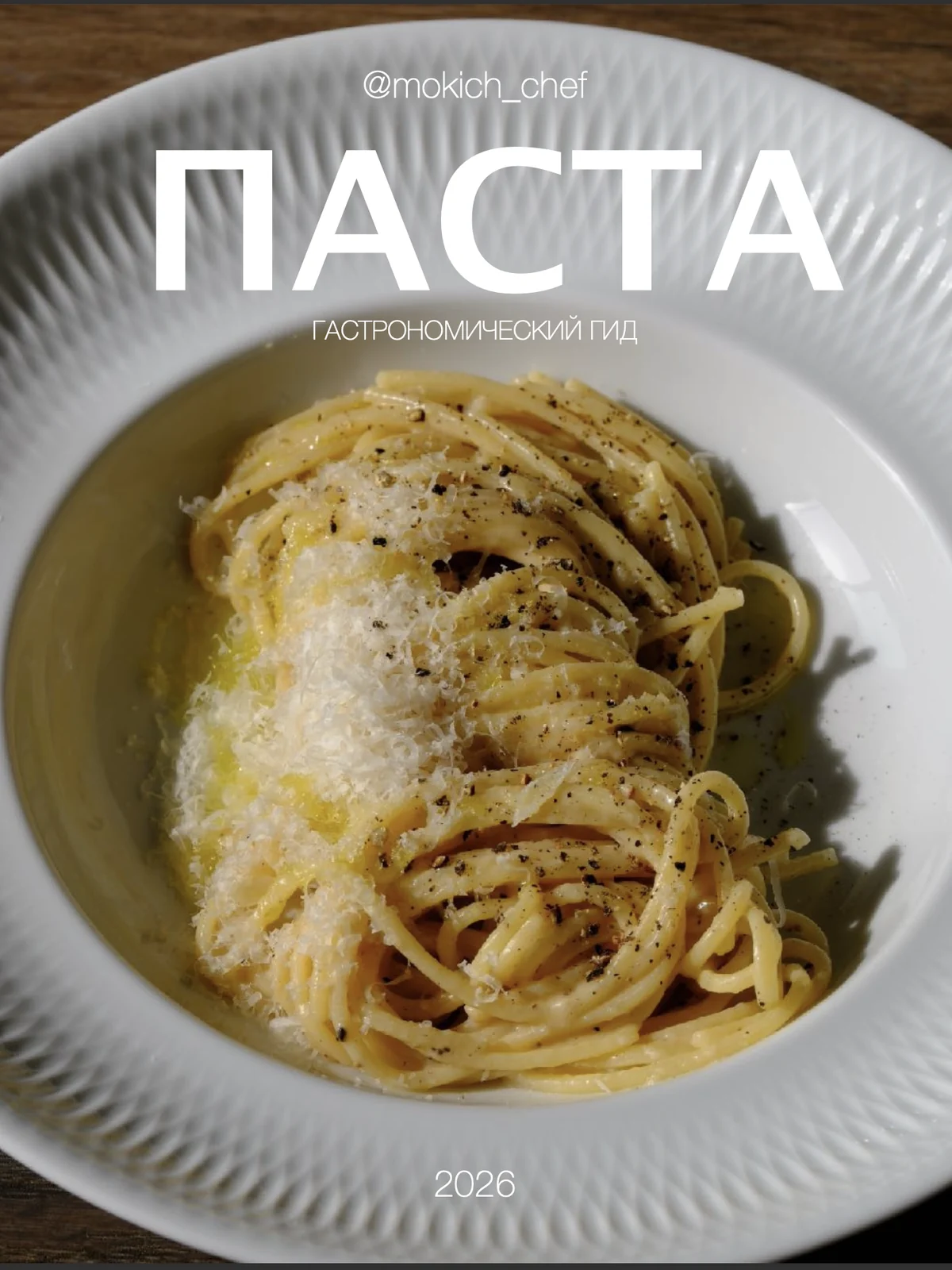 Паста