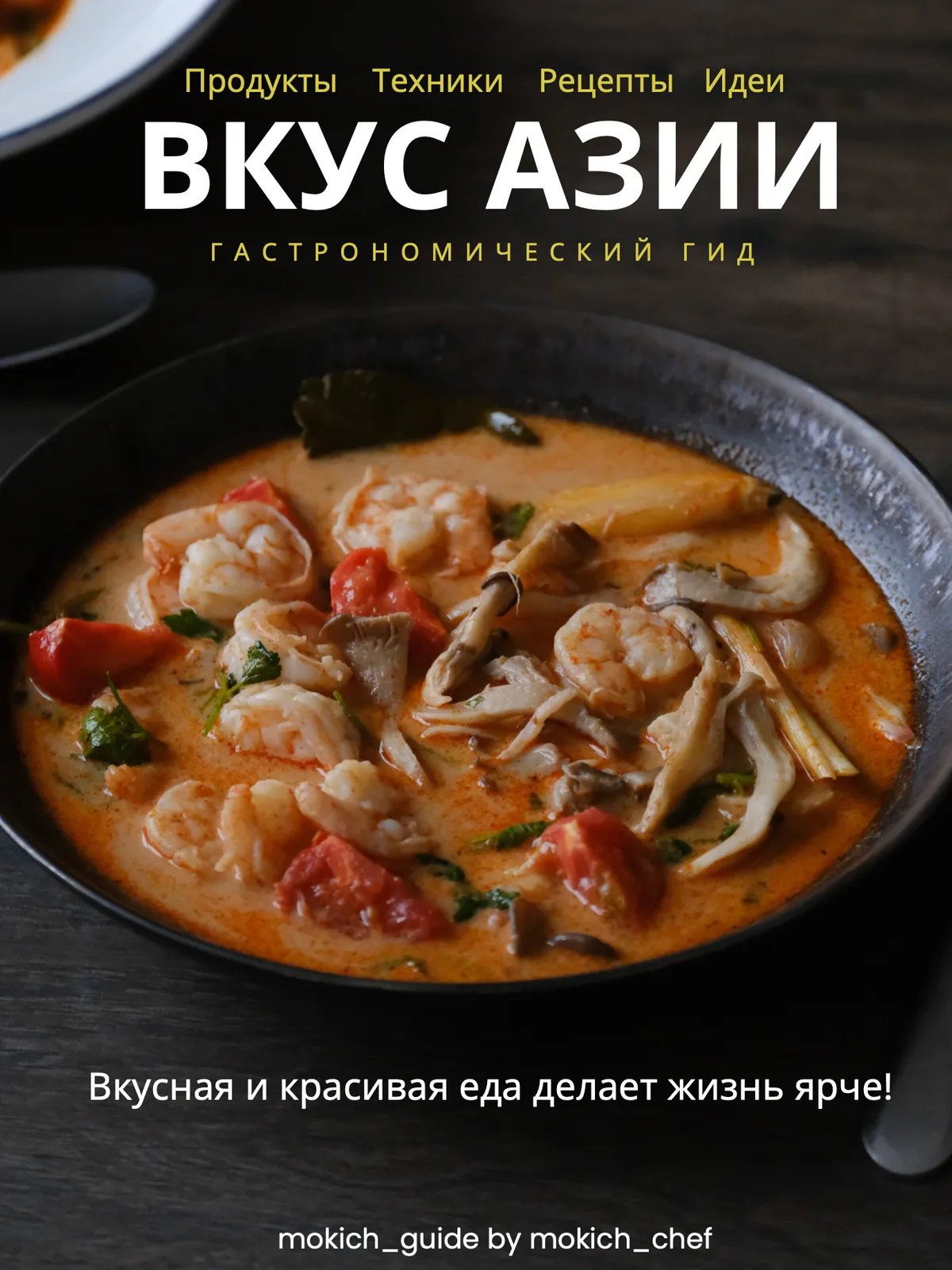 Вкус Азии