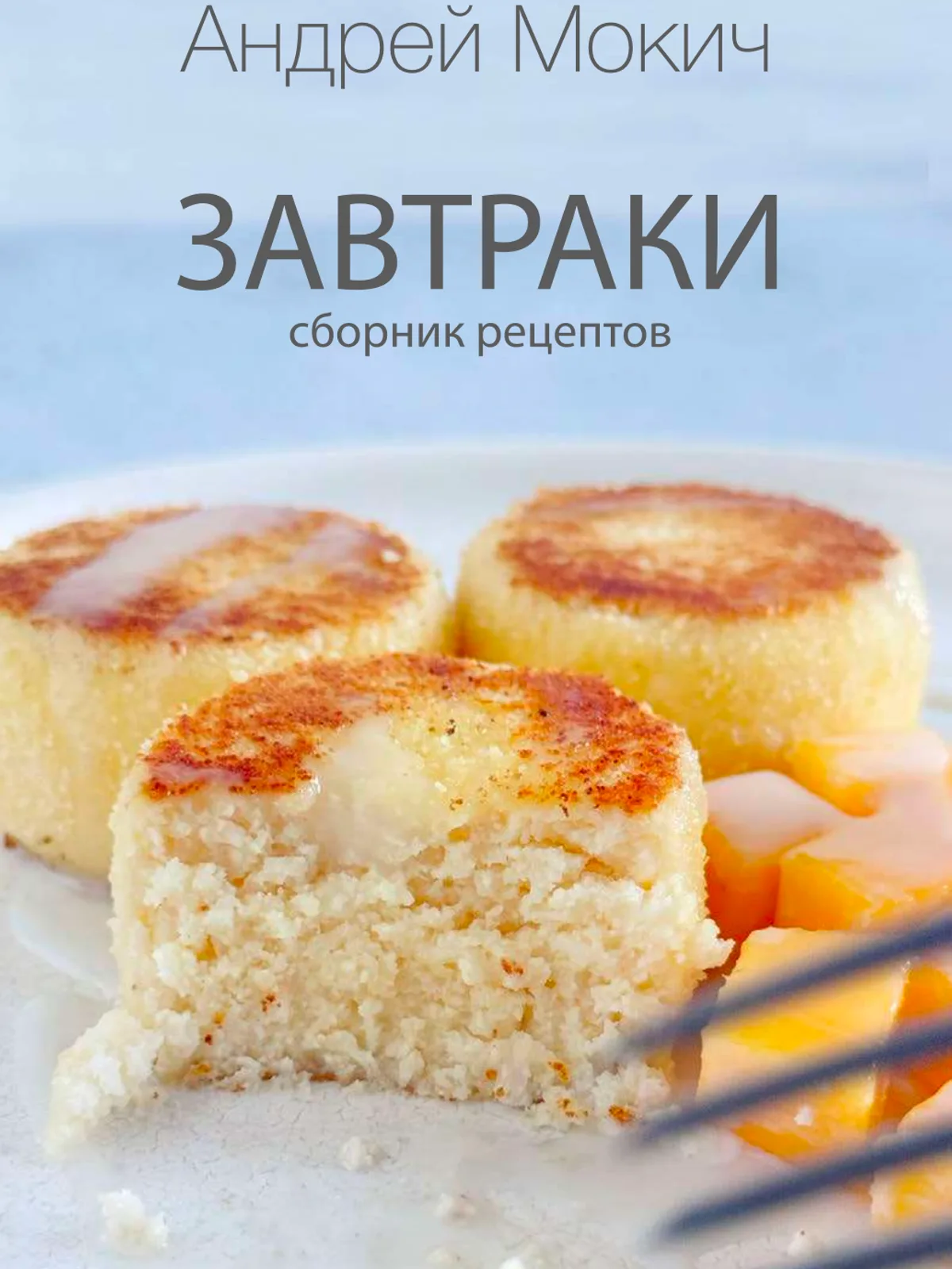 Завтраки