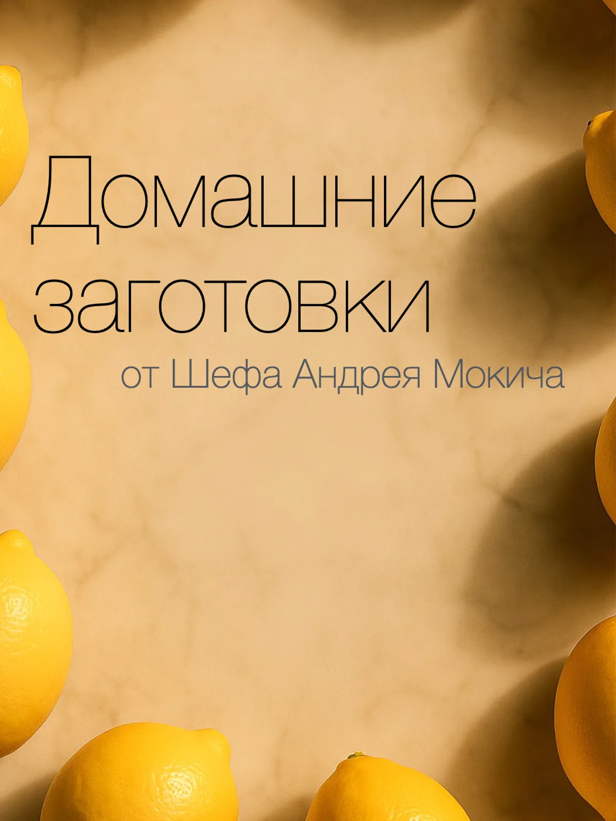 Умные заготовки для дома