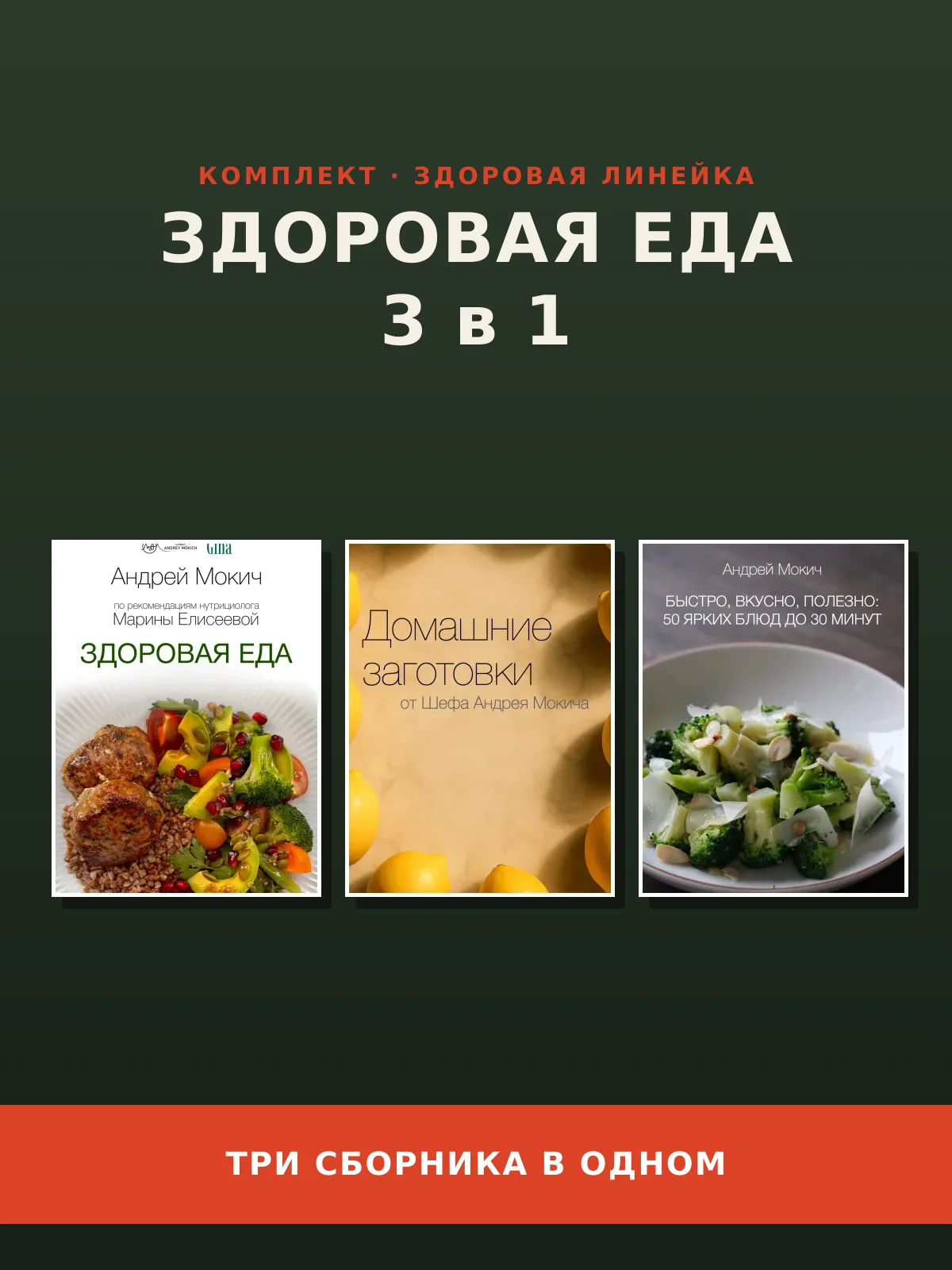Здоровая еда: 3 в 1
