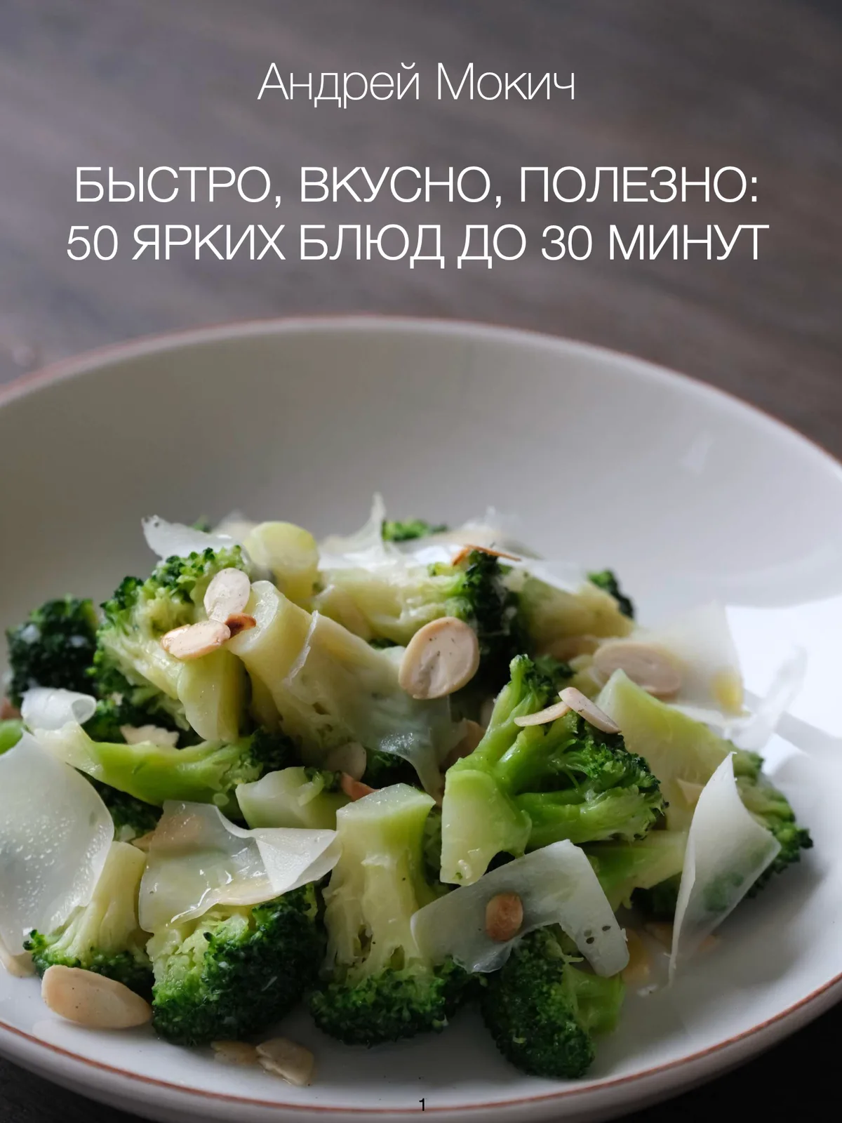 Быстро, вкусно, полезно: 50 блюд до 30 минут