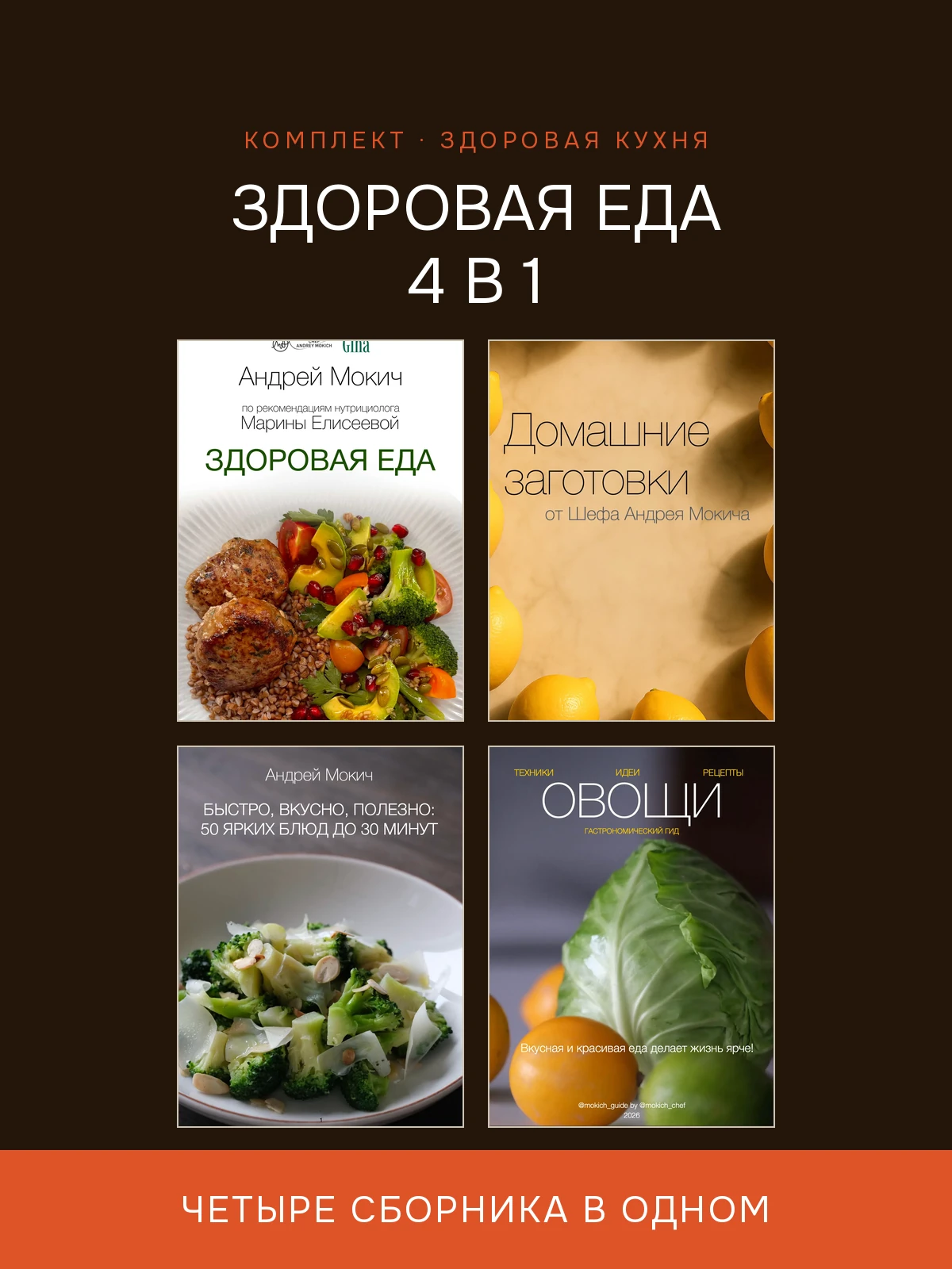 Здоровая еда: 4 в 1
